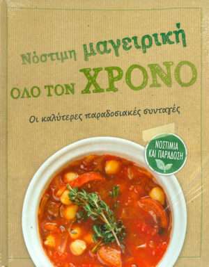 ΝΟΣΤΙΜΗ ΜΑΓΕΙΡΙΚΗ ΟΛΟ ΤΟΝ ΧΡΟΝΟ