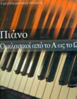 ΠΙΑΝΟ ΟΙ ΚΛΑΣΙΚΟΙ ΑΠΟ ΤΟ Α ΩΣ ΤΟ Ω