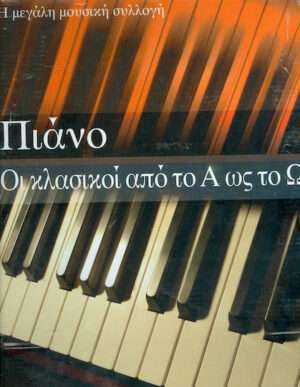 ΠΙΑΝΟ ΟΙ ΚΛΑΣΙΚΟΙ ΑΠΟ ΤΟ Α ΩΣ ΤΟ Ω