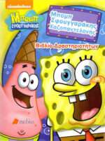 Μπομπ Σφουγγαράκης: Μπομπ Σφουγγαράκης Χαζοπαντελονής