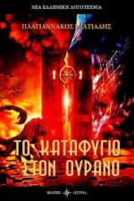 ΤΟ ΚΑΤΑΦΥΓΙΟ ΣΤΟΝ ΟΥΡΑΝΟ