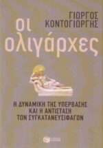 Οι ολιγάρχες, Η δυναμική της υπέρβασης και η αντίσταση των συγκατανευσιφάγων