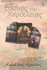 Οι εικόνες της Χαρίκλειας