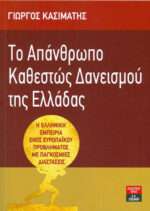 Το απάνθρωπο καθεστώς δανεισμού της Ελλάδας, Η ελληνική εμπειρία ενός ευρωπαϊκού προβληματισμού με παγκόσμιες διαστάσεις