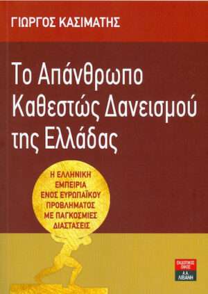 Το απάνθρωπο καθεστώς δανεισμού της Ελλάδας, Η ελληνική εμπειρία ενός ευρωπαϊκού προβληματισμού με παγκόσμιες διαστάσεις