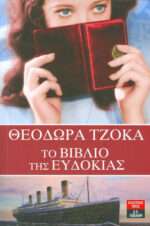 Το βιβλίο της Ευδοκίας