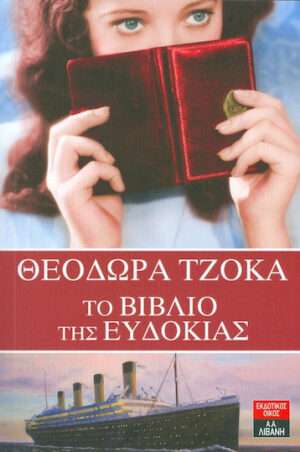 Το βιβλίο της Ευδοκίας