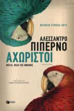Αχώριστοι, Φωτιά, φίλη της μνήμης