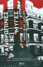 Οι ανθρώπινες μύγες