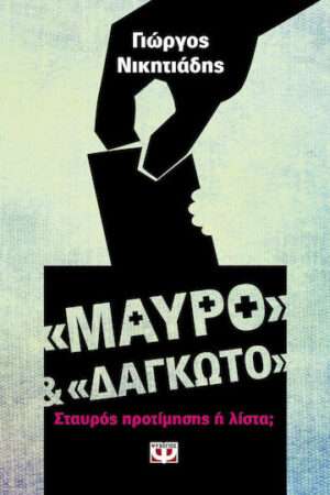 Μαύρο και δαγκωτό, Σταυρός προτίμησης ή λίστα