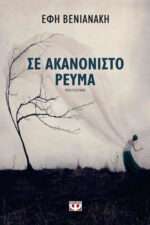 Σε ακανόνιστο ρεύμα, Μυθιστόρημα