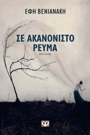 Σε ακανόνιστο ρεύμα, Μυθιστόρημα
