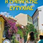 Η συνταγή της ευτυχίας