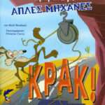 Κογιότ εναντίον Μπιπ Μπιπ: Πειράματα με απλές μηχανές