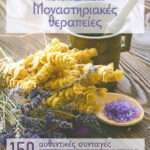 Μοναστηριακές θεραπείες, 150 αυθεντικές συνταγές