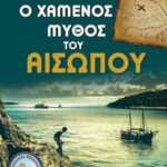 Ο χαμένος μύθος του Αισώπου