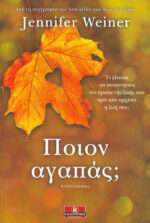 Ποιον αγαπάς;