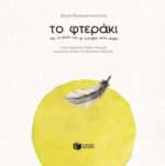 Το φτεράκι και το μικρό του ξε-πέταγμα στον κόσμο