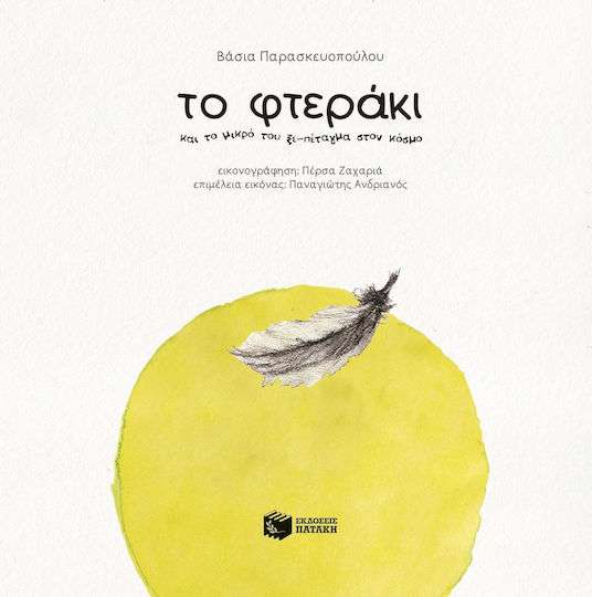 Το φτεράκι και το μικρό του ξε-πέταγμα στον κόσμο