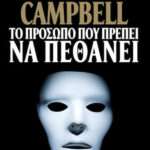 Το Πρόσωπο που Πρέπει να Πεθάνει