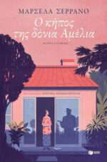 Ο Κήπος της Δόνια Αμέλια