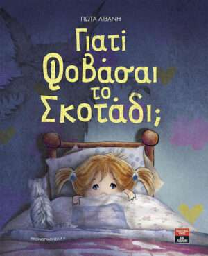 Γιατί φοβάσαι το σκοτάδι;