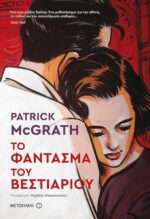 Το Φάντασμα του Βεστιαρίου