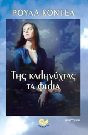 Της καληνύχτας τα φιλιά