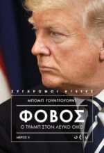 Φόβος: Ο Τραμπ στον Λευκό Οίκο, Μέρος ΙΙ