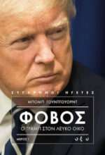 Φόβος: Ο Τραμπ στον Λευκό Οίκο, Μέρος Ι