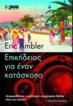 Επικήδειος για Έναν κατάσκοπο