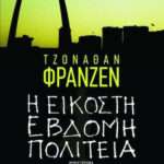Η εικοστή έβδομη πολιτεία, Μυθιστόρημα