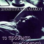 Το Πρόσωπο του Ουρανού, Μυθιστόρημα