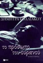 Το Πρόσωπο του Ουρανού, Μυθιστόρημα