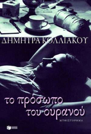 Το Πρόσωπο του Ουρανού, Μυθιστόρημα
