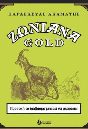 Ζωνιανά Gold