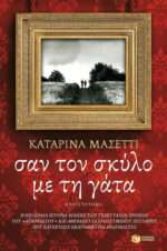 Σαν το σκύλο με τη γάτα, Μυθιστόρημα