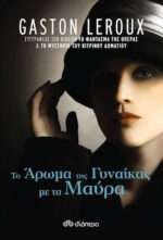 Το άρωμα της γυναίκας με τα μαύρα