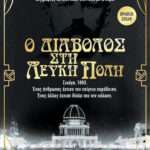 Ο Διάβολος στη Λευκή Πόλη