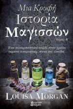 Μια Κρυφή Ιστορία Μαγισσών