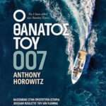 Ο Θάνατος του 007