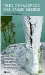 Περί Τυφλότητας και Άλλων Δεινών