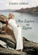 Μια σειρήνα στο Σορέντο