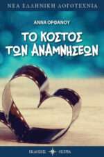 Το Κόστος των Αναμνήσεων