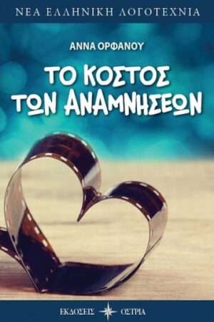 Το Κόστος των Αναμνήσεων