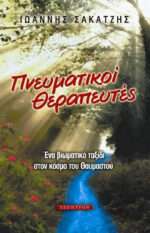 Πνευματικοί θεραπευτές, Ένα βιωματικό ταξίδι στον κόσμο του θαυμαστού