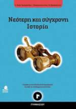 Νεότερη και σύγχρονη ιστορία Γ΄ γυμνασίου