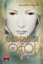 Καταραμένοι θεοί