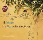 Η δύναμη της φαντασίας του Χένρι