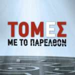 ΤΟΜΕΣ ΜΕ ΤΟ ΠΑΡΕΛΘΟΝ